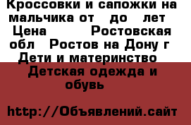 Кроссовки и сапожки на мальчика от 2 до 4 лет › Цена ­ 300 - Ростовская обл., Ростов-на-Дону г. Дети и материнство » Детская одежда и обувь   